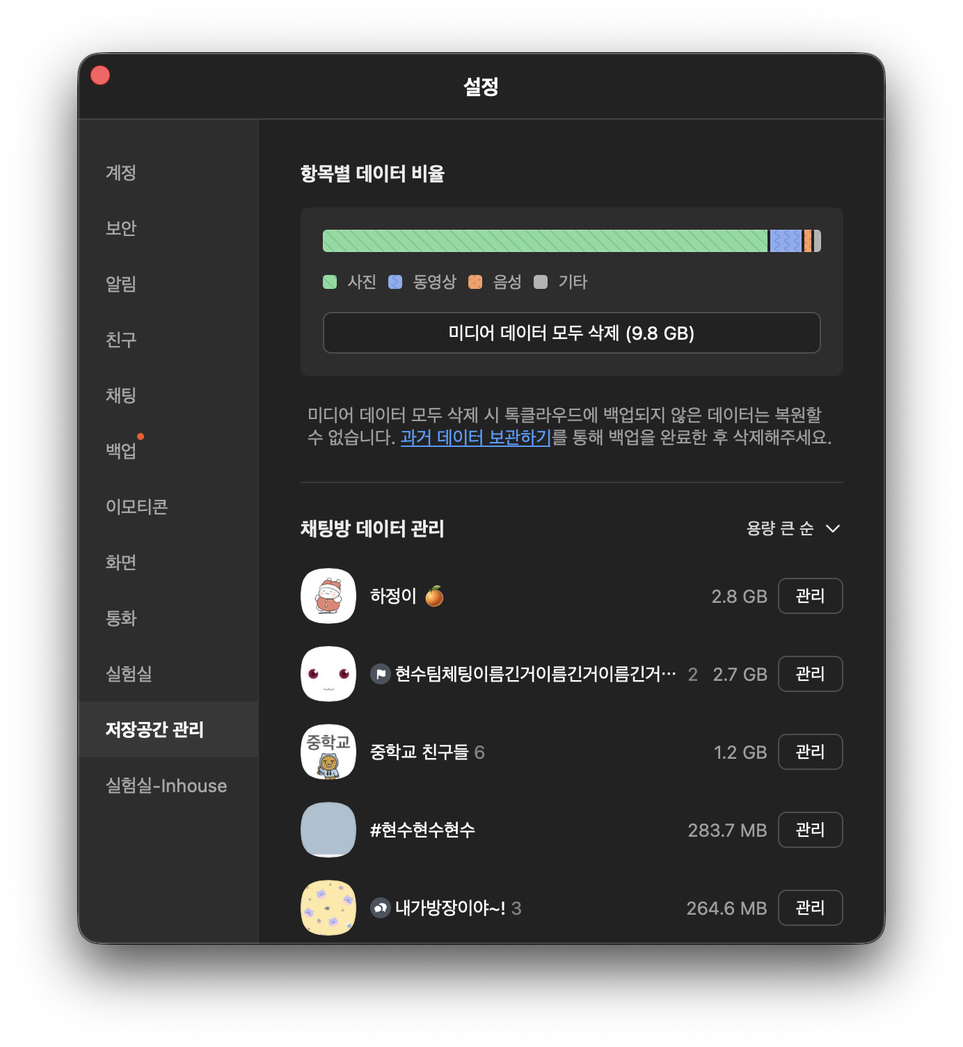 저장공간 관리 스크린샷